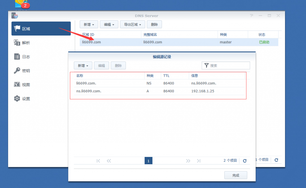 图片[4]-利用Synolog的DNS Server 本地解析域名访问NAS-RSG-人生观