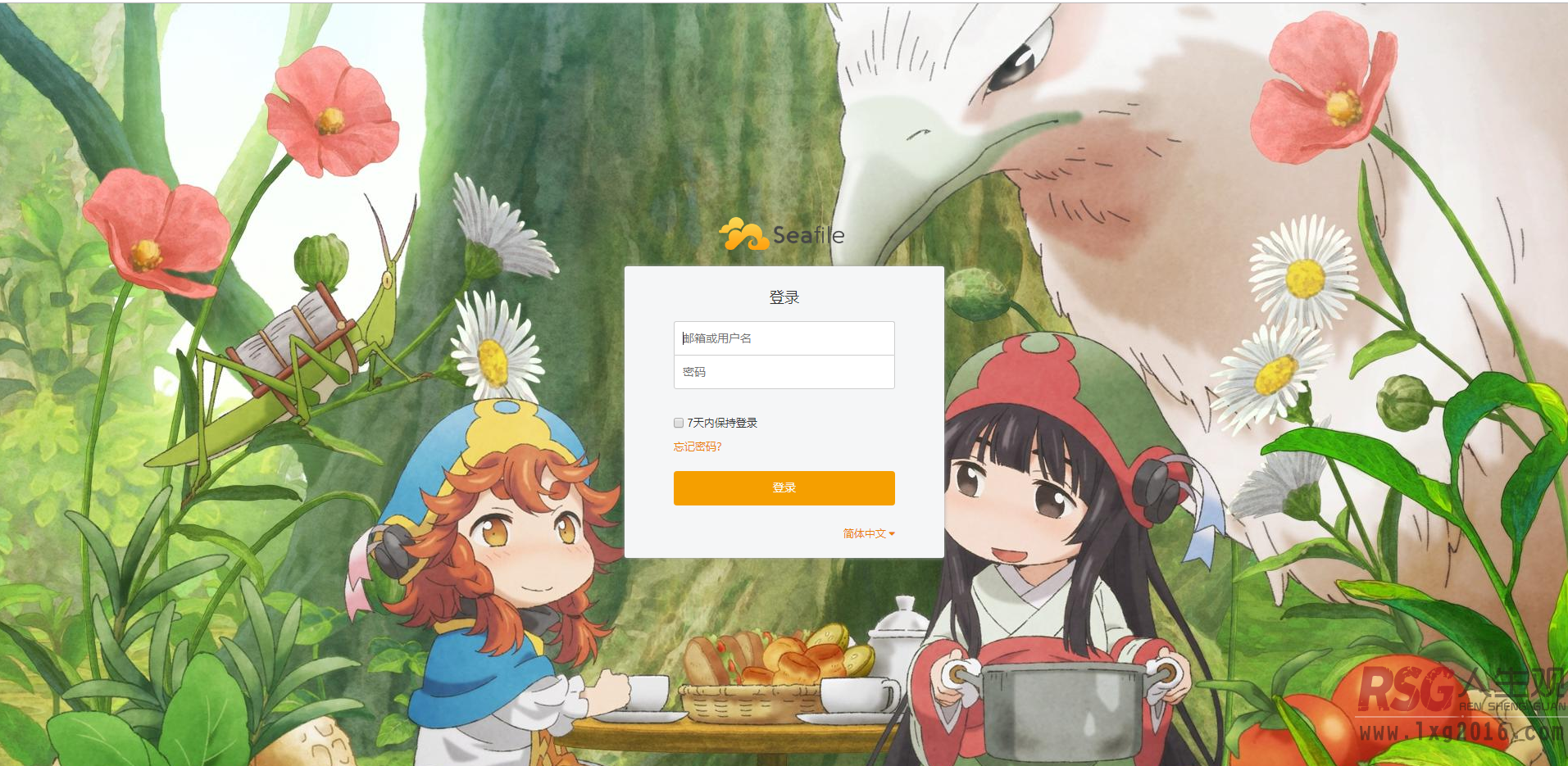 图片[4]-在docker里面安装和配置sefile-pro（专业版），搭建自己的同步盘。-RSG-人生观