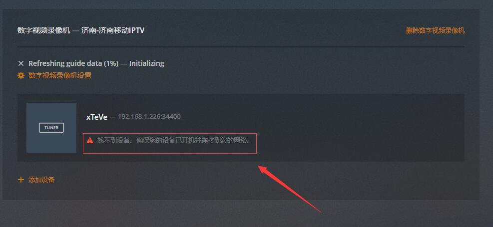 图片[19]-PLEX+udpxy+xTeve 全平台IPTV直播 录制-RSG-人生观