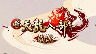 UNraid&群辉&Dcoker 运行天龙八部Server-RSG-人生观