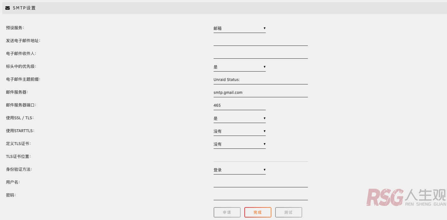 图片[4]-unRAID 配置SMTP 邮件通知-RSG-人生观