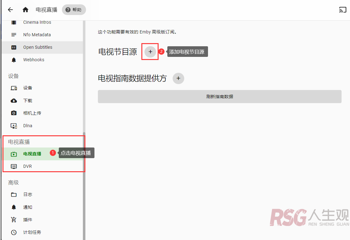 图片[4]-EMBY IPTV直播并配置EPG（节目指南）-RSG-人生观