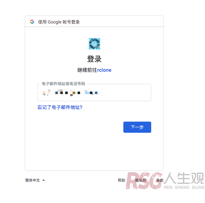 图片[4]-unRAID Rclone挂载Google Drive 云盘-RSG-人生观