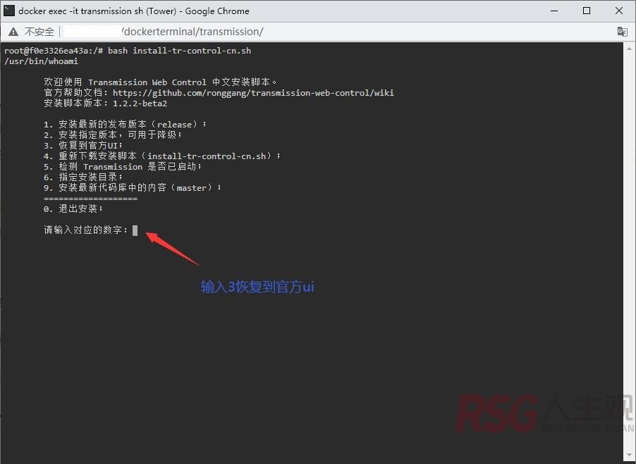 图片[24]-unriad安装transmission以及新版汉化界面安装以及后续更新界面-RSG-人生观