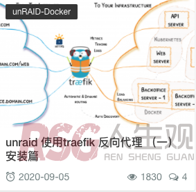 图片[2]-unraid 使用traefik （三）细节配置-RSG-人生观