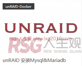 图片[2]-unRAID 搭建WordPress-RSG-人生观
