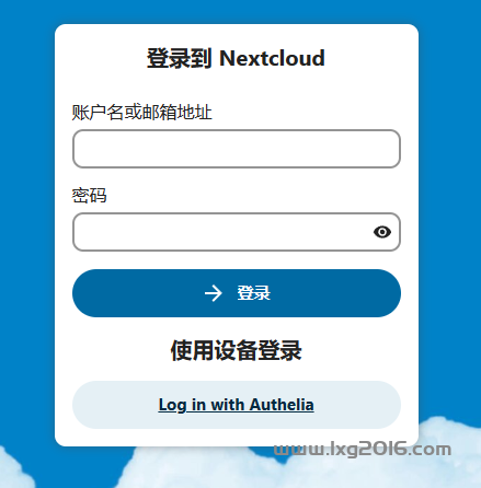 图片[5]-Nextcloud 配置Authelia Openid 登录-RSG-人生观